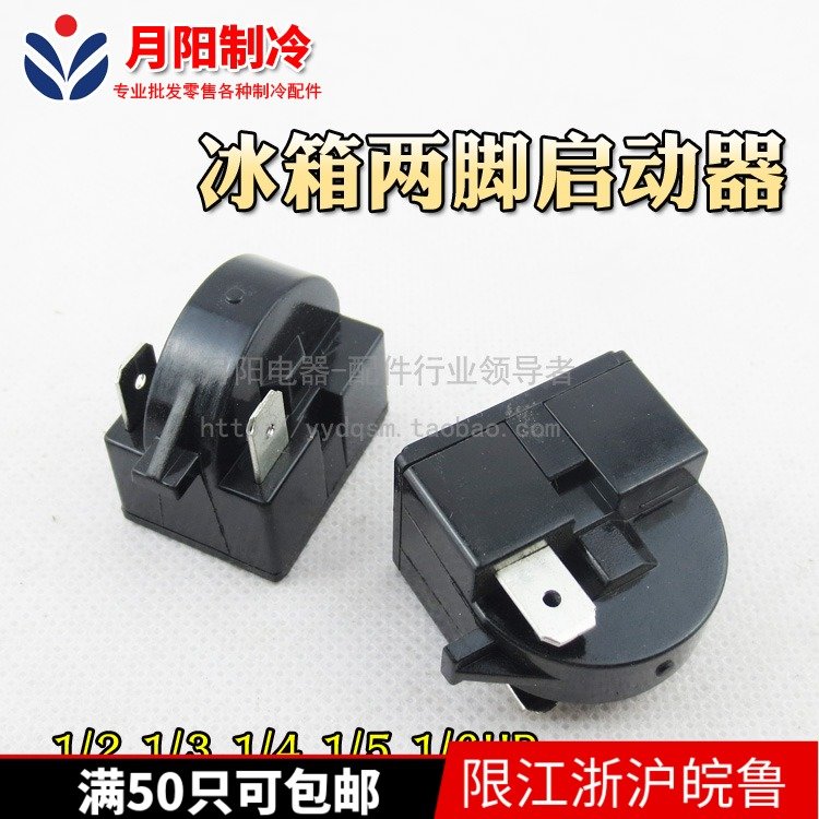 1优质冰箱两脚PTC通用两脚冰箱启动器 1/2 1/3 1/4 1/5 1/6HP
