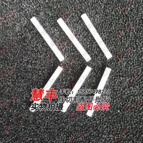 线切割配件 线切割挡丝棒 陶瓷挡丝棒4*50,1.5元/根 特价