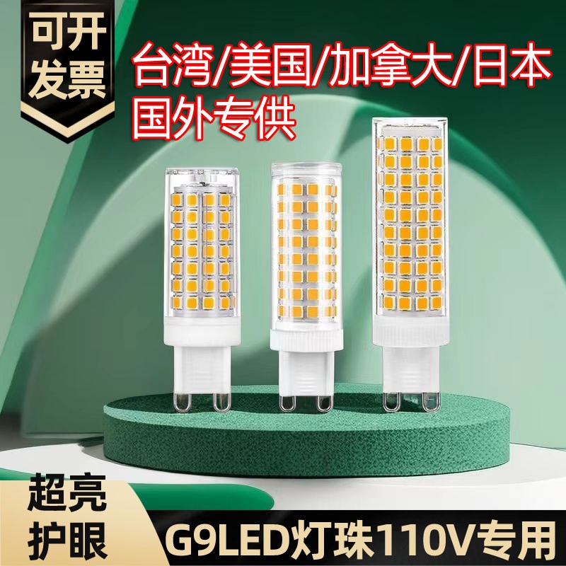 G9灯泡110V大瓦数LED灯珠美国加拿大日本台湾国外专用18W三色光源