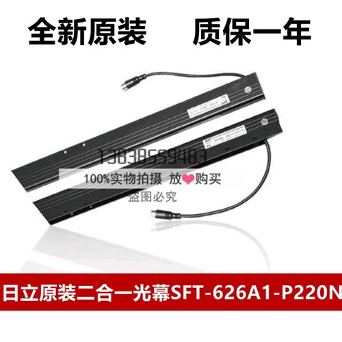 原装日立电梯二合一光幕/赛福特光幕SFT-626A1-P220N SFT-636