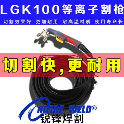 华远LGK-100MA 63 100IGBT 120IGBT空气等离子切割机割枪手工割炬