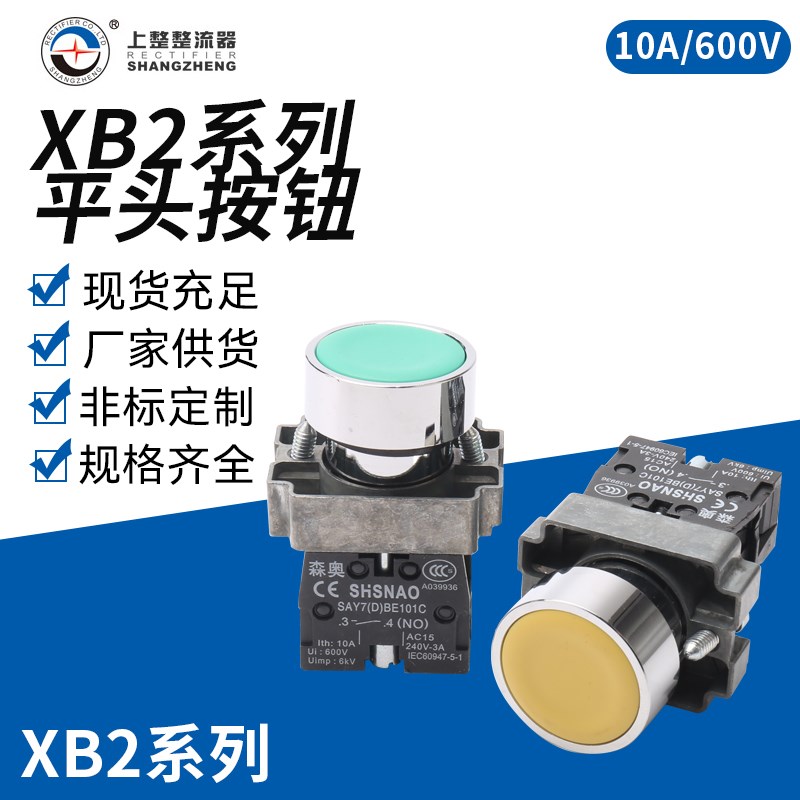 上海森奥XB2平头按钮开关XB2BA31CBA42C控制启动停止自复22mm