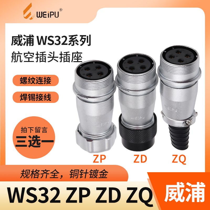 威浦 对接插座 WS32-4芯6芯8芯10芯11芯13芯19芯 ZQ/ZD/ZP