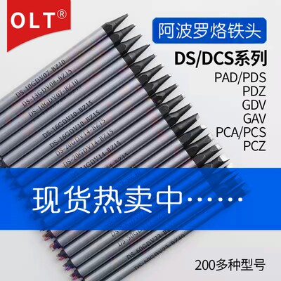 阿波罗烙铁头DS DCS DN DCN APOLLO阿波罗全自动焊锡机器人焊锡咀