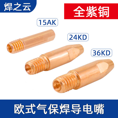 气保焊机宾采尔导电嘴15AK24/36KD二保焊机焊枪配件0.8 1.0导电咀