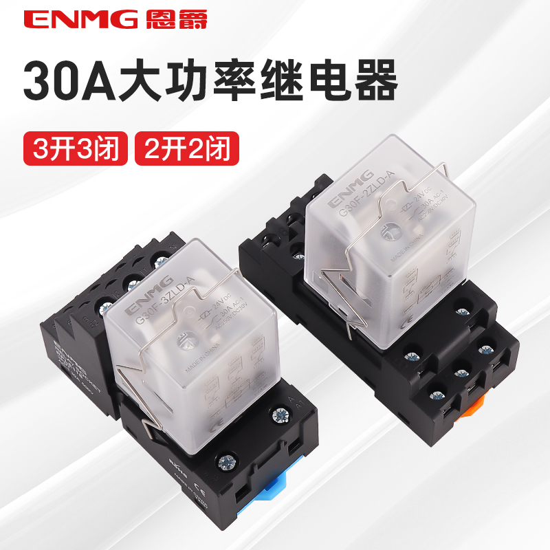 恩爵ENMG 30A大功率继电器12V 24V直流220V交流 大电流中间继电器