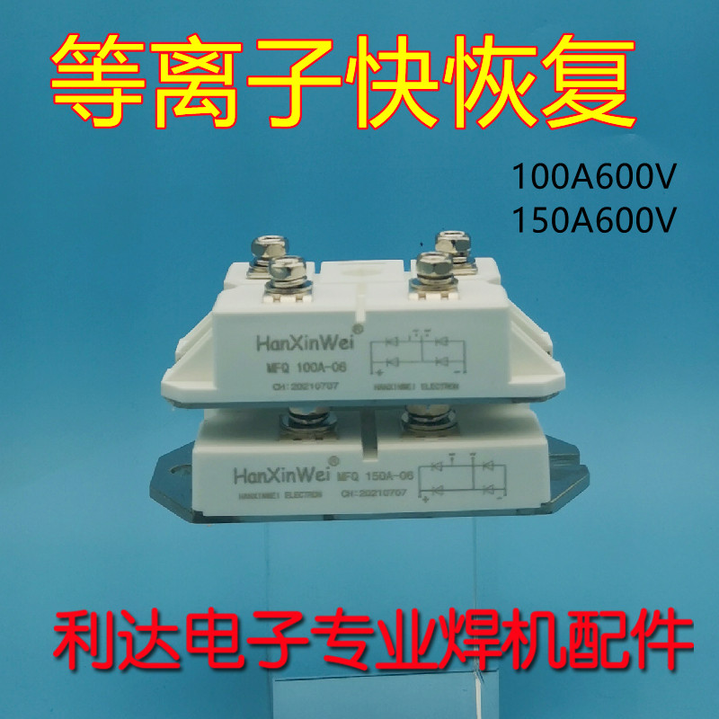 HanXinWei 等离子切割机 快恢复模块 二极管 150A600V MFQ150U6N