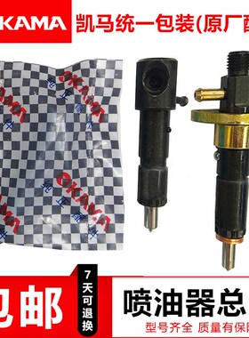 柴油机喷油器总成170F173F178F 186F 186FA 188F凯马纯正原厂配件