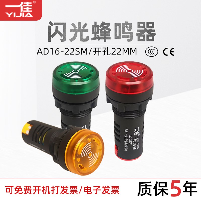一佳闪光蜂鸣器AD16-22SM声光故障报警电子讯响器12V24V220孔22mm