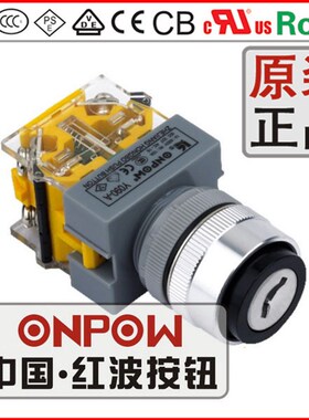 ONPOW中国红波22mLAS0-Q-11Y/2蘑菇型钥匙开关Y090-A机床启动按钮