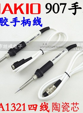 HAKO936恒温焊台烙铁手柄 白色907硅胶线 五针手柄1321陶瓷发热芯