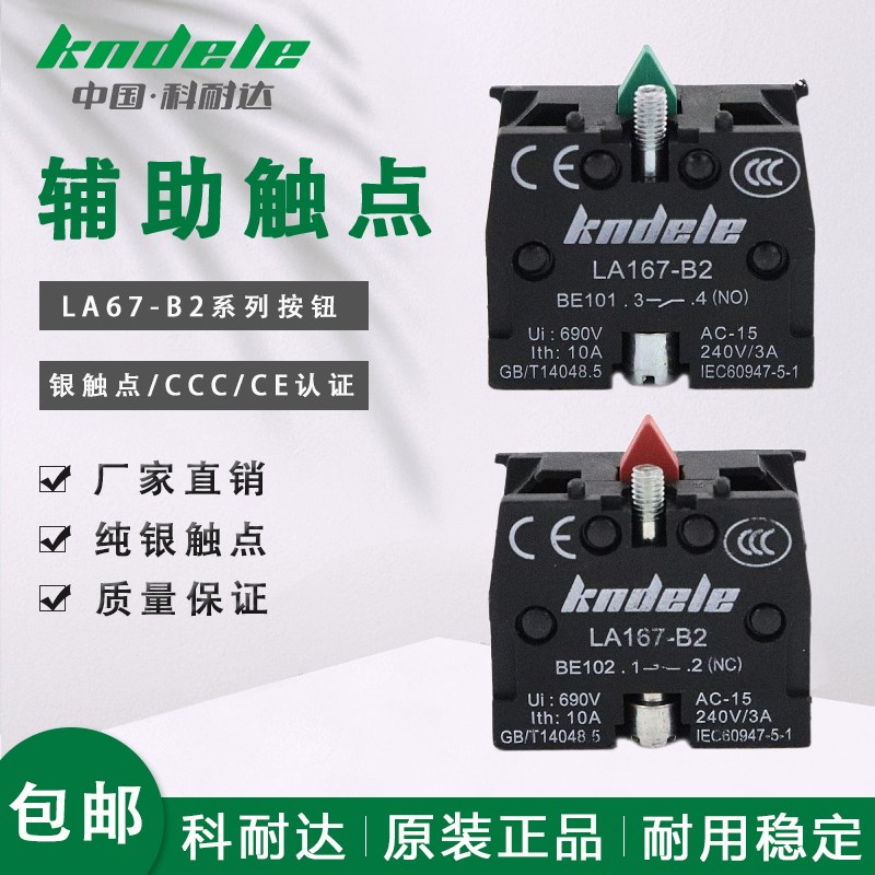 科耐达按钮常开常闭辅助触点模块LA167-B2-BE101/BE102/NONC/XZB2