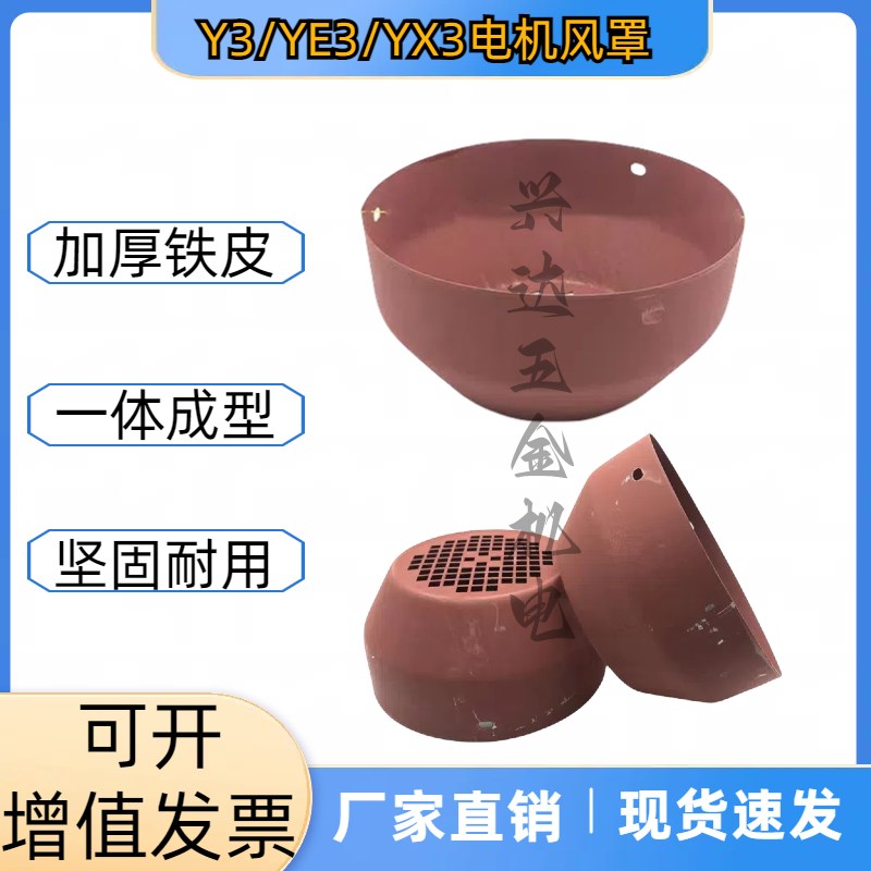 Y3电机风罩YE3/YX3电机风帽散热风罩风叶保护罩80-90-355电机配件