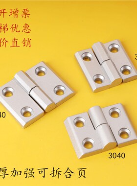 工业铝型材303040/4040可拆合页锌合金铰链合页银白色铝合金脱卸