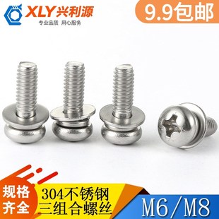 M2.5 304不锈钢十字盘头螺丝弹垫垫片三组合M6