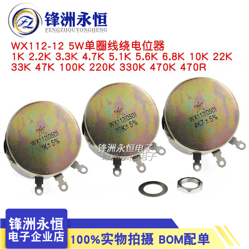 WX112 5W单圈线绕电位器WX050 100R 1K 2K2 4K7 10K 22K 33K 47K