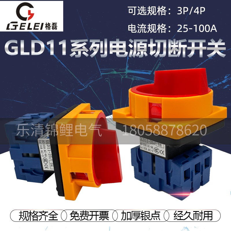 格磊GLD11-25电源LW26GS-32/40/63P/80/100A负载切断挂锁转换开关