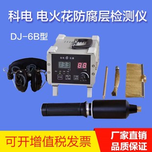 科电DJ-6B电火花检漏仪电火花检测仪直流脉冲防腐涂层漏点检测仪