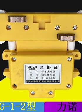 乐清市力诺起重DHG-1-2三极四级滑触线行车集电器行车黄色受电器