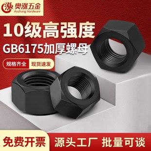淬黑10级六角加厚高强度螺帽GB6175 M56 GB6176加厚细牙螺母M10