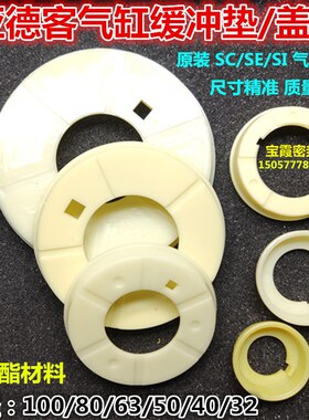 亚德客SI/SE/SU/SC气缸缓冲盖子32/40/50/63/80/100白色缓冲垫圈