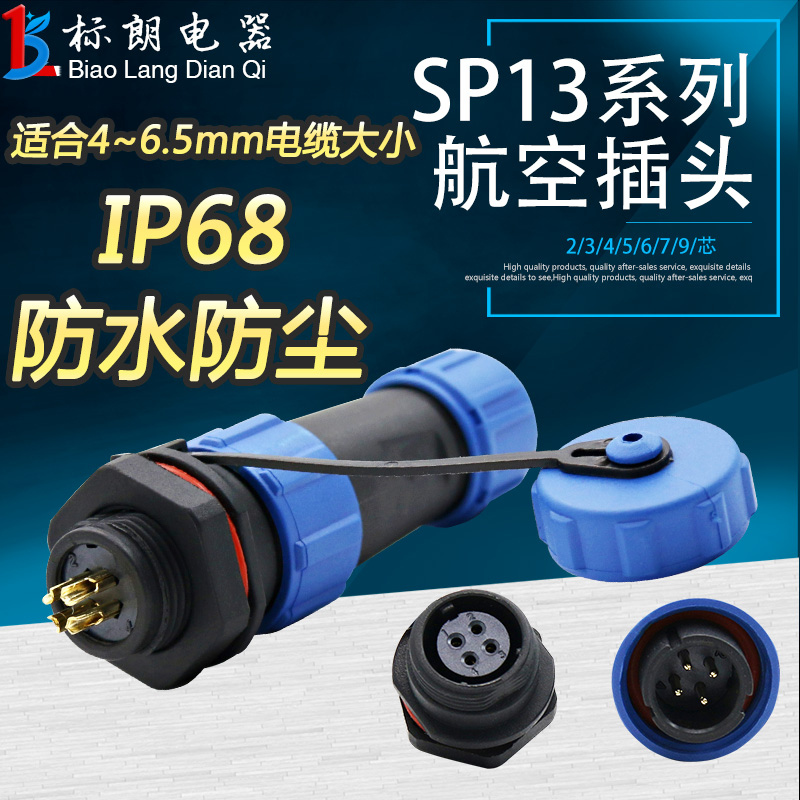 防水航空插头插座SP13-2芯3芯4芯5芯6芯7芯9芯公母接头M13连接器