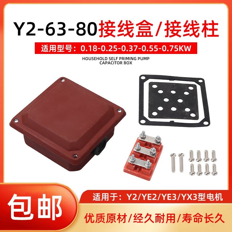 YE2/YX3电机配件Y2-63/71/80电动机0.37/0.55/0.75KW接线柱接线盒