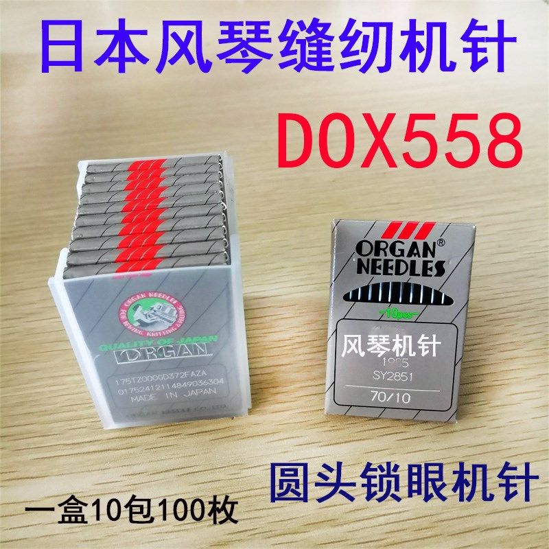 正品日本进口风琴机针 DOX558 杜克普圆头锁眼机 558 299凤眼机针