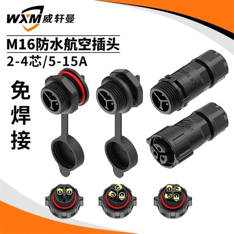 免焊螺丝钉接线M16防水连接器公母防水航空插头2-4芯防水插头15A