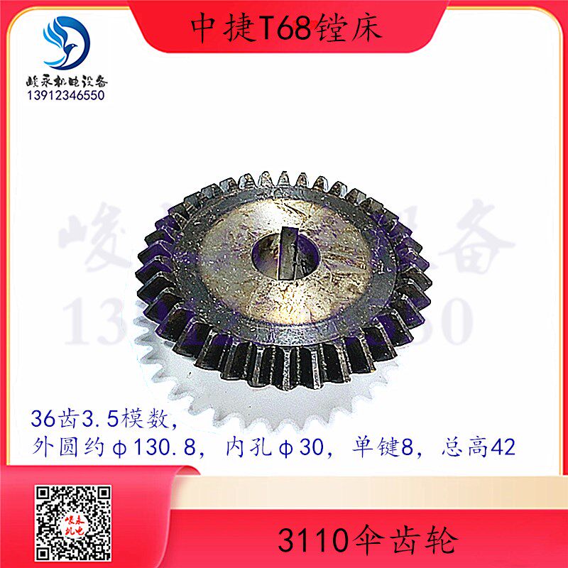 中捷汉川镗床配件T68 T618 T611C T611/4 工作台直伞齿轮 锥齿轮