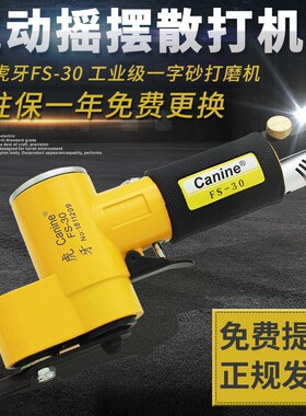 台湾Canine虎牙FS-30一字砂打磨机扇形左右摇摆气动散打机平面砂