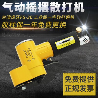 台湾Canine虎牙FS-30一字砂打磨机扇形左右摇摆气动散打机平面砂