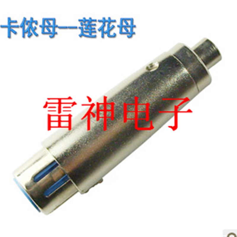 卡龙母转莲花母 卡龙转换 卡侬转接头 麦克风转换头 卡龙母转RCA