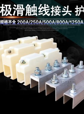 200/500/800A连接器H型滑线配件行车单极滑触线铝接头护盒 接线盒