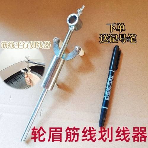 汽车轮眉划线器钣金凹陷修复工具油漆画筋线数据复原平行划线神器