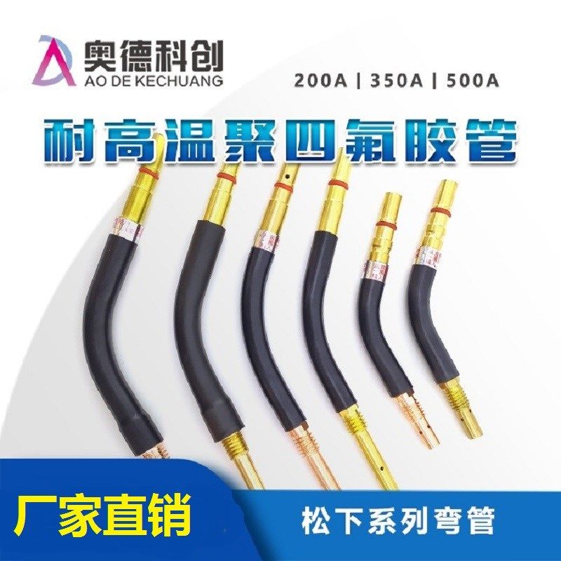 焊枪弯管200A350A500A弯管鹅颈枪管耐高温氟管气保焊机焊枪配件