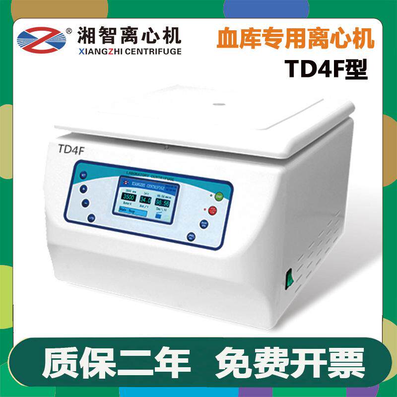 湘智离心机TD4F血库专用离心机常温10ml/15ml/20m多孔样品离心机
