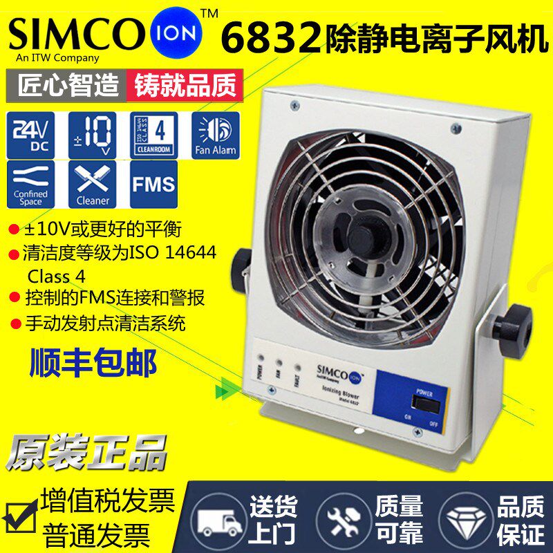 正品SIMCO ION 6832离子风机除静电台式去静电消除器小型离子风扇