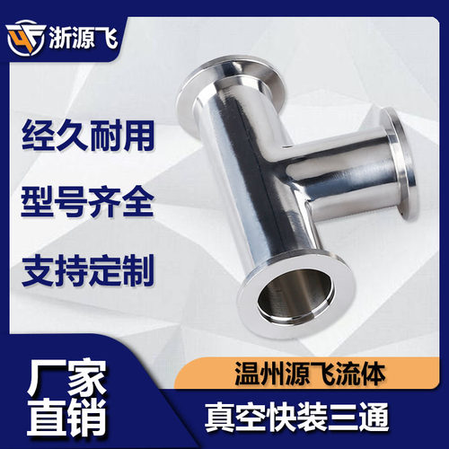 KF真空等径三通304不锈钢快装16卡盘25快接40法兰50管件0变径配件