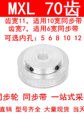 同步轮MXL70齿宽7齿宽11内孔5 6 8 10 12  MXL凸台B同步带轮