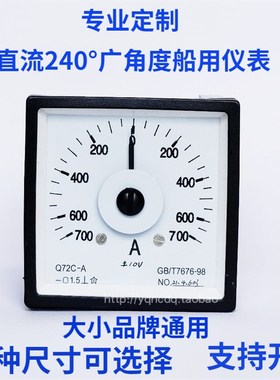 定制指针式240度广角度船用直流电流电压表Q72 Q96 Q48舵角仪表