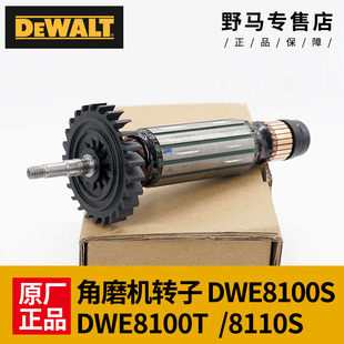 原装DEWALT得伟角磨机8100转子DWE8100S/8110S/8100钻子电机配件