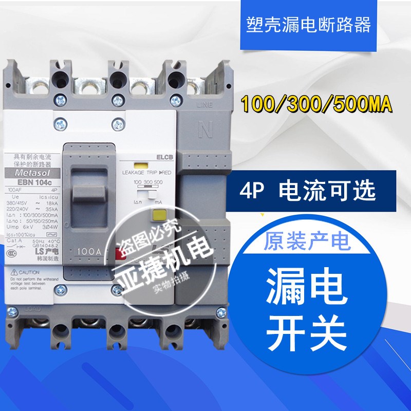 原装 LG LS METASOL塑壳漏电断路器 EBN104C 4P 100A 30A40A ELCB