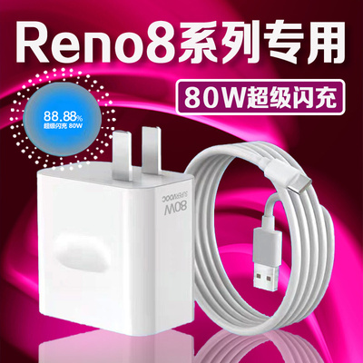 适用OPPOReno8充电器80W瓦超级闪充reno8充电头8A快充opporeno8pr