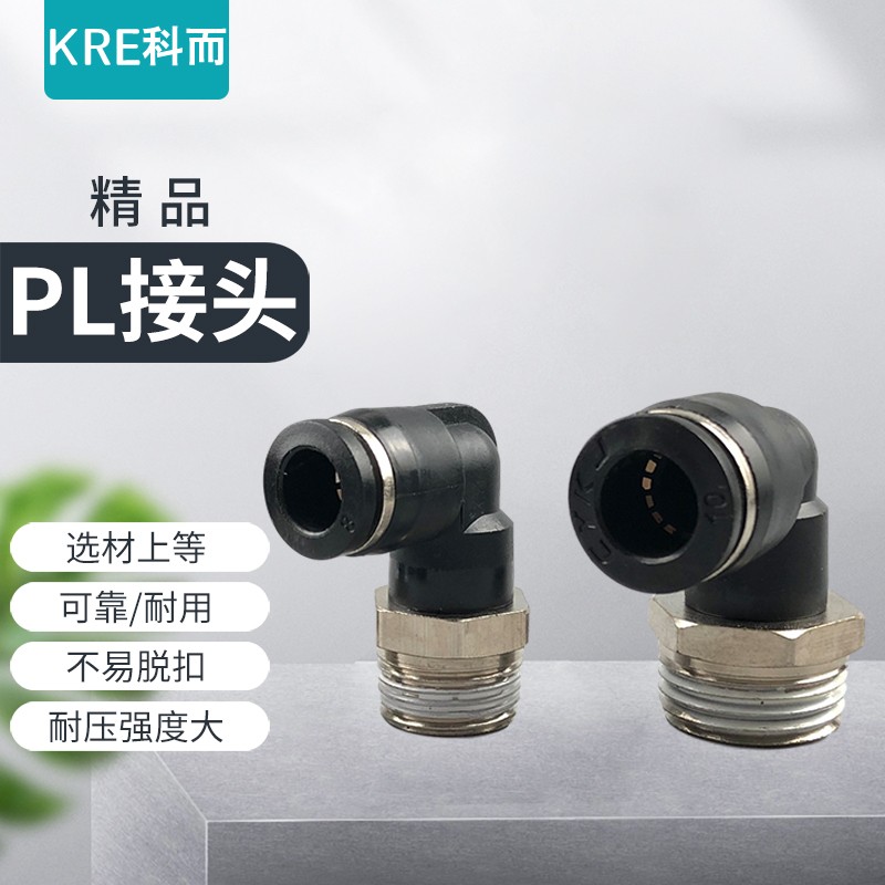 黑色气动气管快插快速接头PL8-02精品螺纹弯头PL4-M5/6-01/10-03