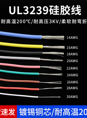 UL3239矽胶线30 28 26AWG 柔软耐高温 200度高温导线 3KV高压电线