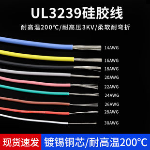 200度高温导线 UL3239矽胶线30 柔软耐高温 26AWG 3KV高压电线