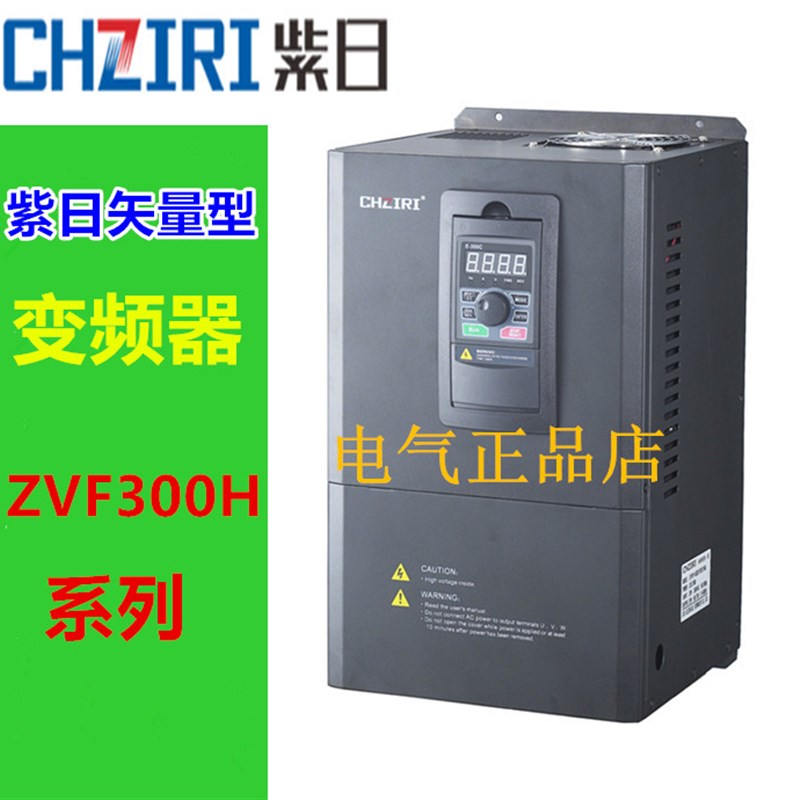 CHZIRI紫日矢量型变频器ZVF300H-G045/P055T4M 380V45KW/55KW
