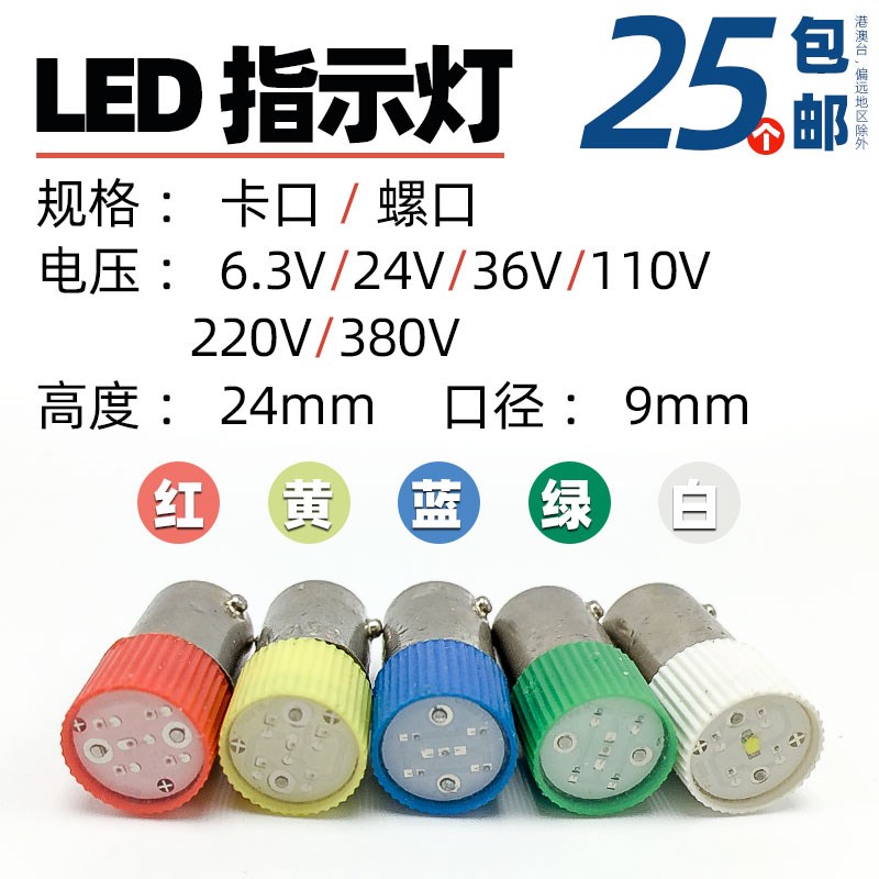 BA9S LED灯珠指示灯泡B9彩色卡口螺口E10 6.3v12v 24V110v220v380