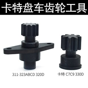 妙威卡特C7C9盘车工具330D311 323ABCD320DCAT发动机齿轮转车盘车